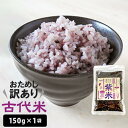 【ふるさと納税】 訳あり 古代米 紫米 150g 1袋 小分け お試し 玄米 黒米 紫黒米 ご飯 栄養 アントシアニン 国産 一関 花泉 岩手 おにぎり 弁当 カレー 自然 食品 香り 紫 赤 スーパー 米 コメ おりざ 古代米おりざ 混ぜるだけ こめ