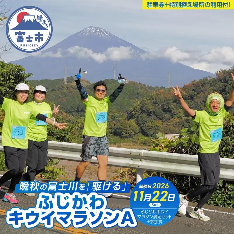 晩秋の富士川を「駆ける」～ふじかわキウイマラソン～A マラソン大会 エントリー 駐車券 控え場所 付き チケット 券 出走権 出場権 参加賞 記念品 ご当地 イベント 参加 静岡県 富士市 [sf007-002]