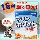 【ふるさと納税】粉末洗剤セット 16kg(4kg×4) マリンホワイト 徳用 衣料用洗剤 洗濯 ランドリー 洗剤 粉末洗剤 日用品 毎日 送料無料 まとめ買い 洗濯 洗濯物 輝く 白さ 白 真っ白 酵素パワー 無りん 洗浄力 界面活性剤 汚れ落ち ストック 乳化 分散 浸透