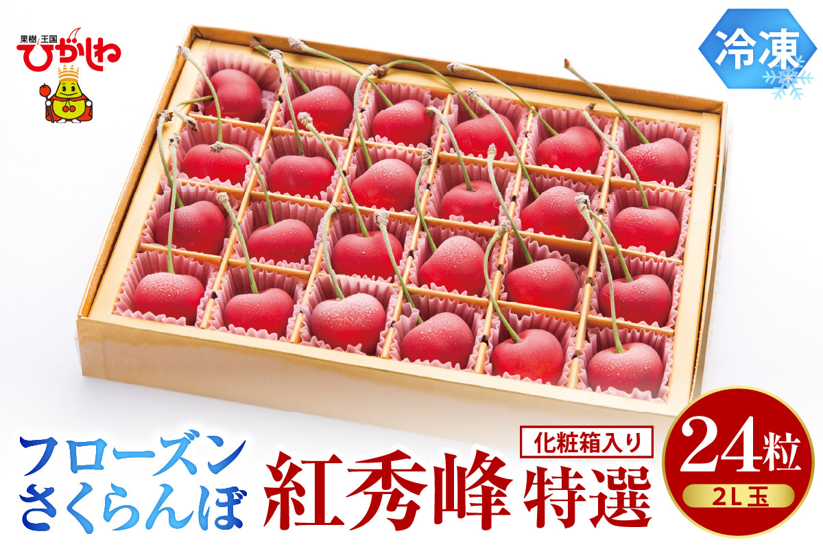 
            フローズンさくらんぼ「紅秀峰 特撰」2L玉24粒化粧箱入 有限会社佐藤錦提供 山形県 東根市　hi004-hi029-012r
          