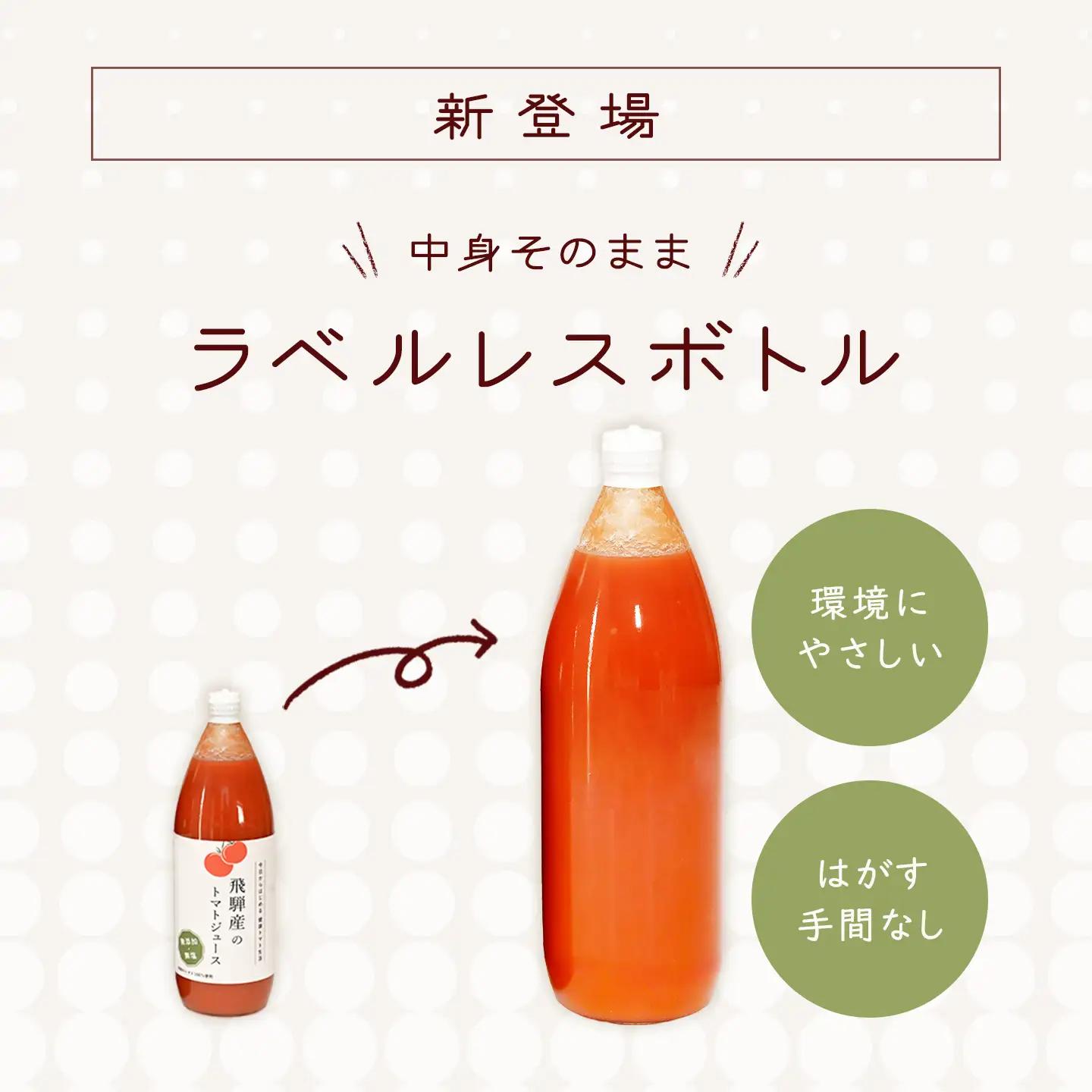 先行予約（2026年8月から順次発送）【ラベルレス】飛騨産 100％ 無添加トマトジュース（1L×4本入り）【113-10】