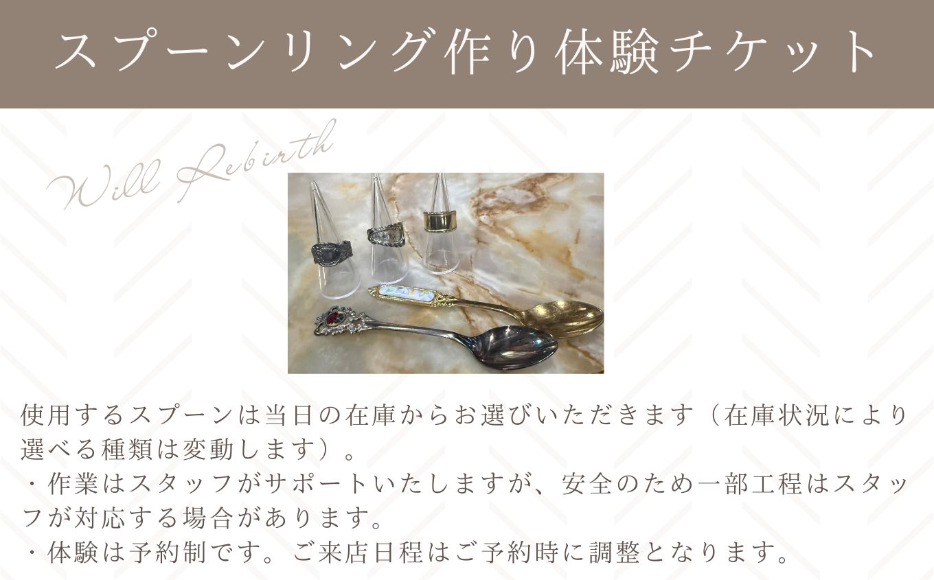 スプーンリング作り体験チケット スプーンリング 体験 体験チケット スプーン リング 指輪 ヴィンテージ ハンドメイド 手作り アクセサリー おすすめ お中元 お歳暮 ギフト 二本松市 ふくしま 福島
