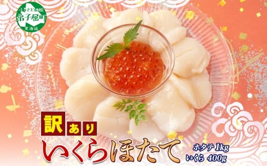 
            3200. 訳あり ホタテ 1kg 大容量 帆立 生ほたて 貝柱 ほたて いくら醤油漬け 200g×2個 イクラ しょうゆ漬け 魚卵 海鮮 送料無料 北海道 弟子屈町
          