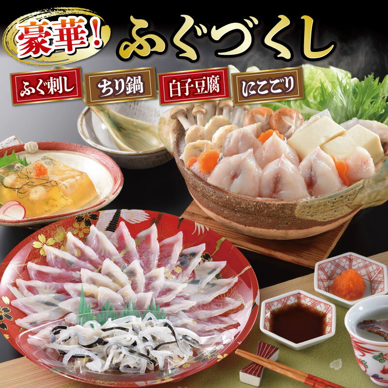【ふるさと納税】 12/25入金分まで年内発送 下関 とらふぐ 詰合 セット 2人前 冷凍 ふぐ料理 刺身 ちり ヒレ 皮 てっさ てっちり 本場 フグ刺し ふぐ刺し ふぐ 関門ふぐ ふぐ鍋 ふぐちり鍋 海鮮鍋 高級魚 鮮魚 本場 下関 山口 冬 旬 歳暮 お祝い 年末年始 年末 正月