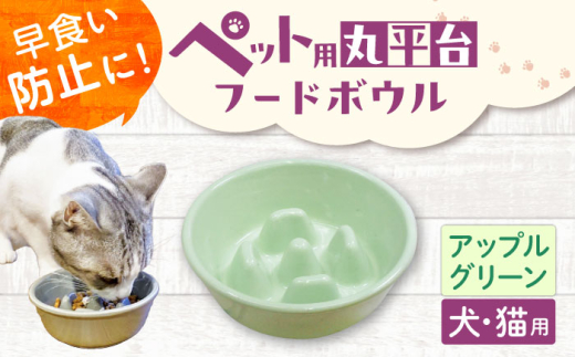 【美濃焼】 陶器製ペット用フードボウル 早食い防止 丸平台フードボウル アップルグリーン pet142 瑞浪市 / ながしまプランニングオフィス エサ入れ 餌皿 犬 猫 [AZBM178]