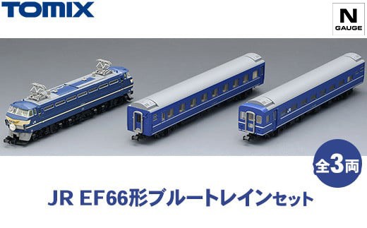 
            トミックス JR EF66形ブルートレインセット
          