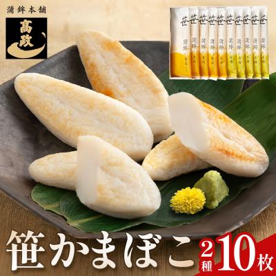 ふるさと納税 石巻市 笹かまぼこ詰め合わせ 10枚 蒲鉾 かまぼこ 詰め合わせ 練り物 笹かま 蒲鉾セット 高政 石巻 宮