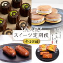 【ふるさと納税】【10回定期便】毎月わくわく♪ スイーツ・菓子 定期便 いさみ屋を堪能！ / 冷凍 かりんとう まんじゅう 川棚かりん ＆ 生ドラ ＆ カヌレ 木箱入り ＆ フィナンシェ 和菓子 洋菓子 お菓子 スイーツ 和スイーツ ギフト【菓舗いさみ屋】 [OBB021]