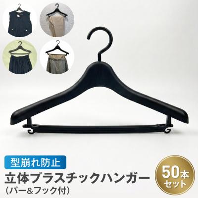 ふるさと納税 小牧市 型崩れ防止 立体プラスチックハンガー(バー&amp;フック付)　50本セット [148G05]