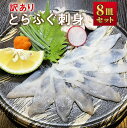 【ふるさと納税】訳あり とらふぐ刺身 8皿セット とらふぐ刺身(20g×8個) とらふぐ皮(10g×8個) ゆずぽん酢(12g×8個) もみじおろし(3g×8個) ふぐ とらふぐ ふぐ刺し セット フグ てっさ 福岡県産 九州産 国産 岡垣町 冷凍 送料無料