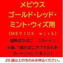 【ふるさと納税】メビウス・ゴールド・レッド・ミント・ウィズ用(MEVIUS with)加熱式たばこ1カートン【1570083】