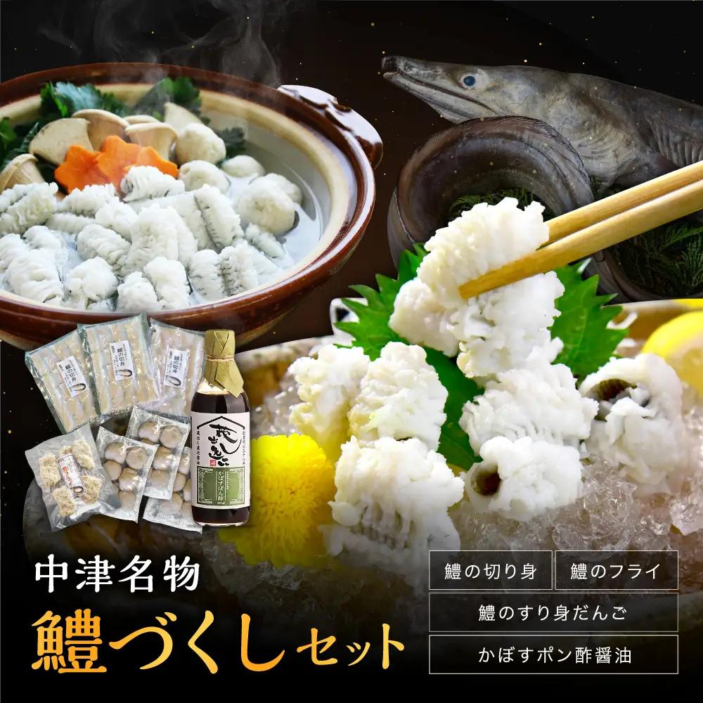 中津名物鱧づくしセット | 魚 さかな サカナ 鱧 ハモ はも 切り身 すり身だんご フライ かぼすポン酢 セット 大分県 中津市