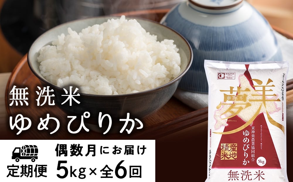 
            令和7年産【お米の定期便】《偶数月お届け》ゆめぴりか 5kg 《無洗米》全6回
          