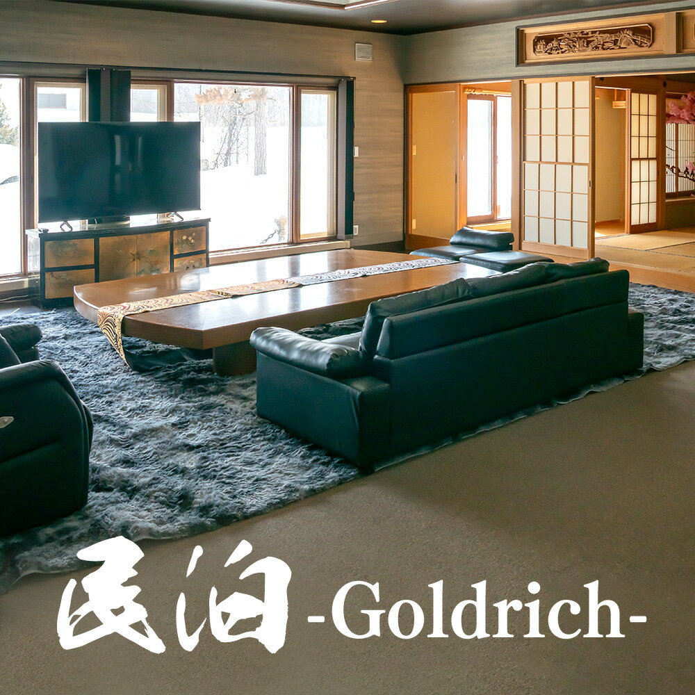 【ふるさと納税】億超え邸宅 「民泊 Goldlich」1棟貸し券 宿泊 旅行 観光 体験 サウナ 水風呂 完備 北海道 愛別町 送料無料