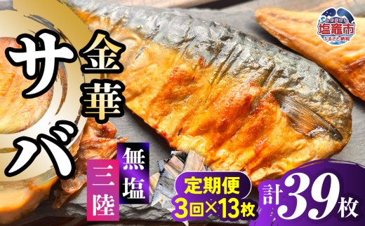金華さば 半身フィレ 定期便3回×13枚 計39枚 無塩 三陸 冷凍 バラ凍結 ブランド 国産 宮城県産 金華山沖 三陸沖 金華さば さば 鯖 サバ 魚介 大容量 焼き魚 煮魚 味噌煮 お弁当 おかず おつまみ 宮城県 塩竈市 三波食品 ｜ nh00013-13s-t3