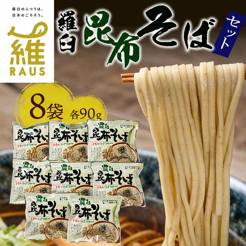 【ふるさと納税】羅臼昆布そばセット 生産者 支援 応援