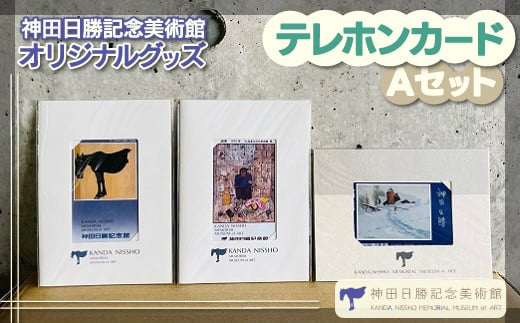 【神田日勝記念美術館オリジナルグッズ】テレホンカードセットＡ 【 ふるさと納税 人気 おすすめ ランキング 鹿追焼 焼き物 陶芸品 陶器 三上慶耀 美術品 インテリア 北海道 鹿追町 送料無料 】 SKV002