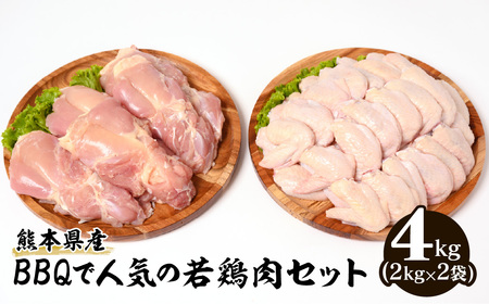 熊本県産 BBQで人気の若鶏肉セット(もも肉・手羽先)各2kg 合計4kg