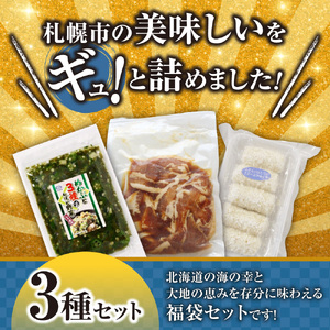 北海道札幌！中身が分かる！福袋3種（冷凍・惣菜）めかぶ 豚丼 帆立クリームコロッケ 北海道 札幌市