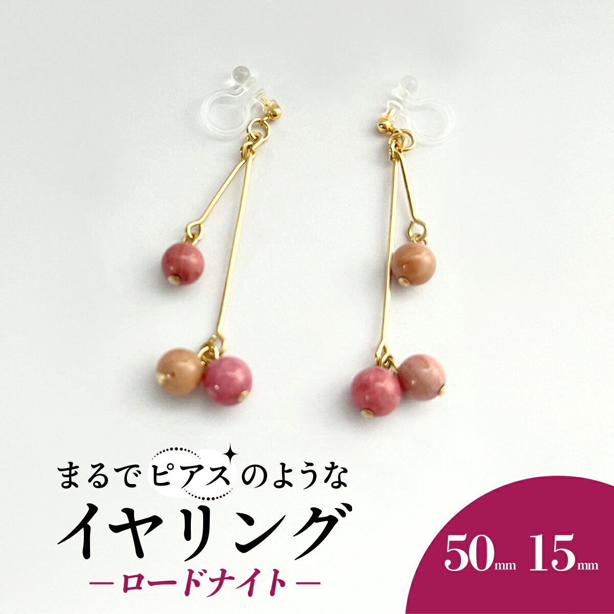 【ふるさと納税】まるでピアスのようなイヤリング＊ロードナイト / アクセサリー ジュエリー イヤリング 天然石 京都府 長岡京市 NGBE012