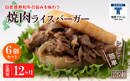 
定期便 12カ月 和牛 焼肉 ライスバーガー 6個セット＜徳寿＞
