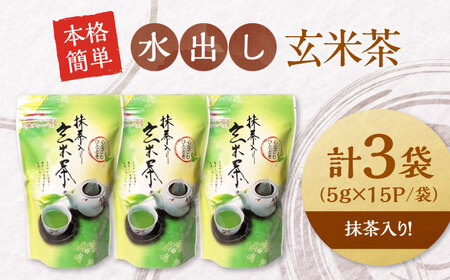 水出し玄米茶（5ｇ×15P）3袋　滋賀県長浜市/株式会社浜宇治園[AQBU015]