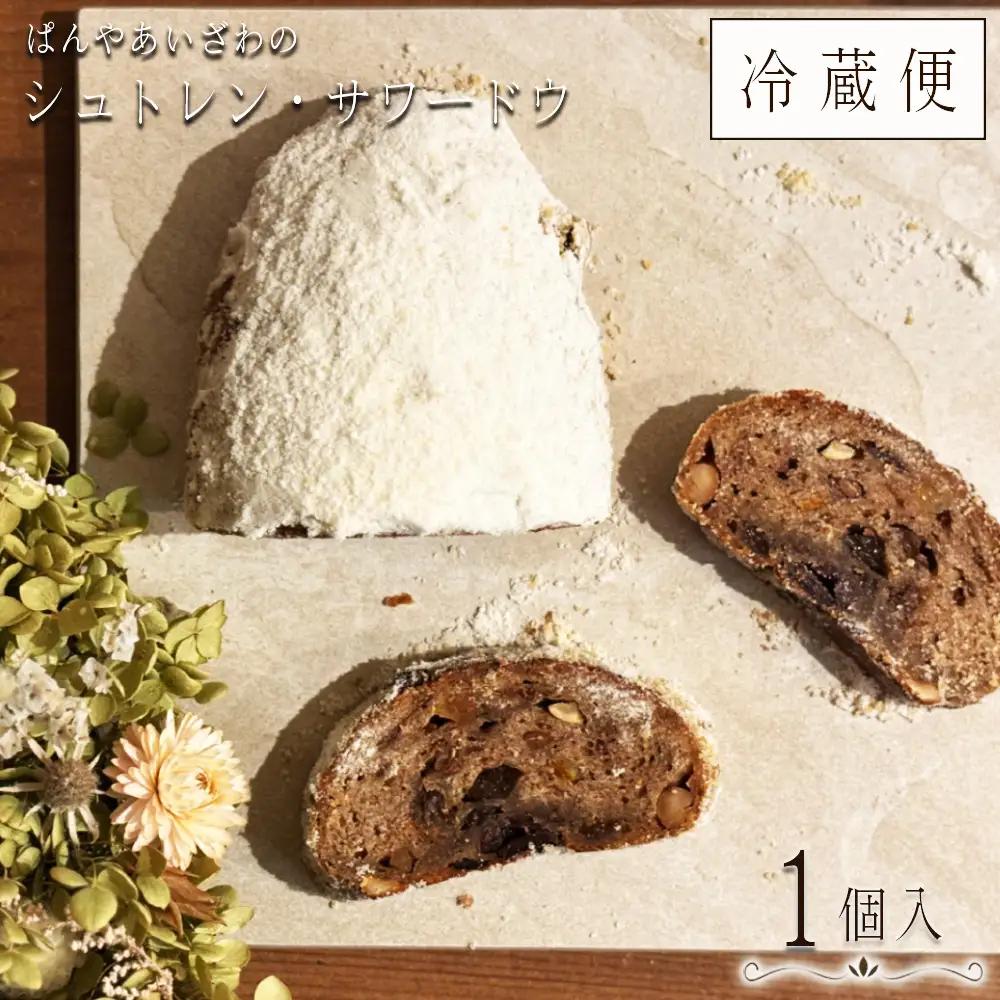 【冷蔵発送】ぱんやあいざわのシュトレン・サワードウ1個入り ／ シュトレン シュトーレン パン 発酵菓子 自家培養発酵種 サワードウ 日本の小麦 ドライフルーツ ナッツ 発酵バター 洋酒 スパイス カルダモン シナモン クリスマス お取り寄せ No.184-01
