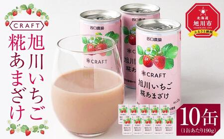 CRAFT 旭川いちご　糀あまざけ　10缶 | 甘酒 甘酒_02886