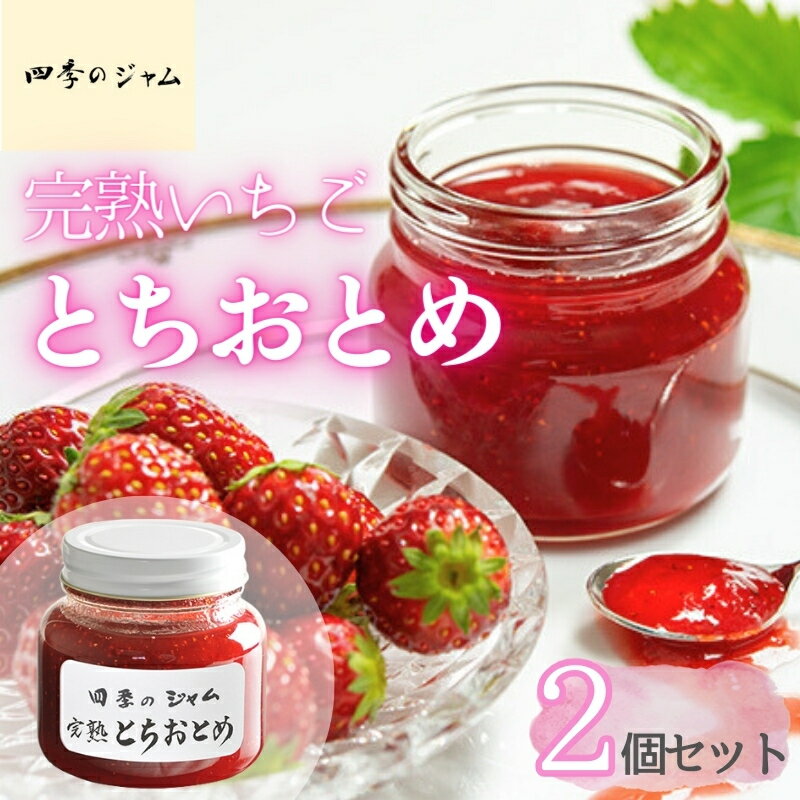 【ふるさと納税】ジャム 四季のジャム 完熟いちごとちおとめ 2個 セット 詰め合わせ いちごジャム 苺ジャム いちご 苺 イチゴ とちおとめ 長野 信州
