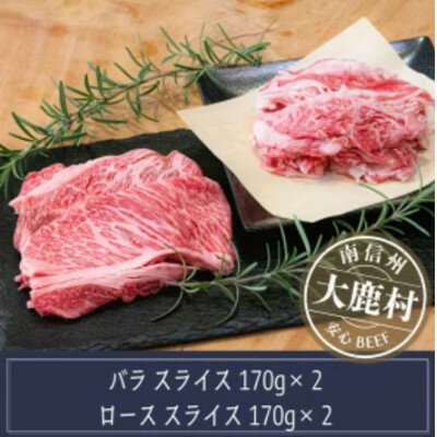 【ふるさと納税】アルプス牛　BAU牧場 安全安心の牛肉セット(ローススライス170g×2・バラスライス170g×2)【配送不可地域：離島】【1724059】