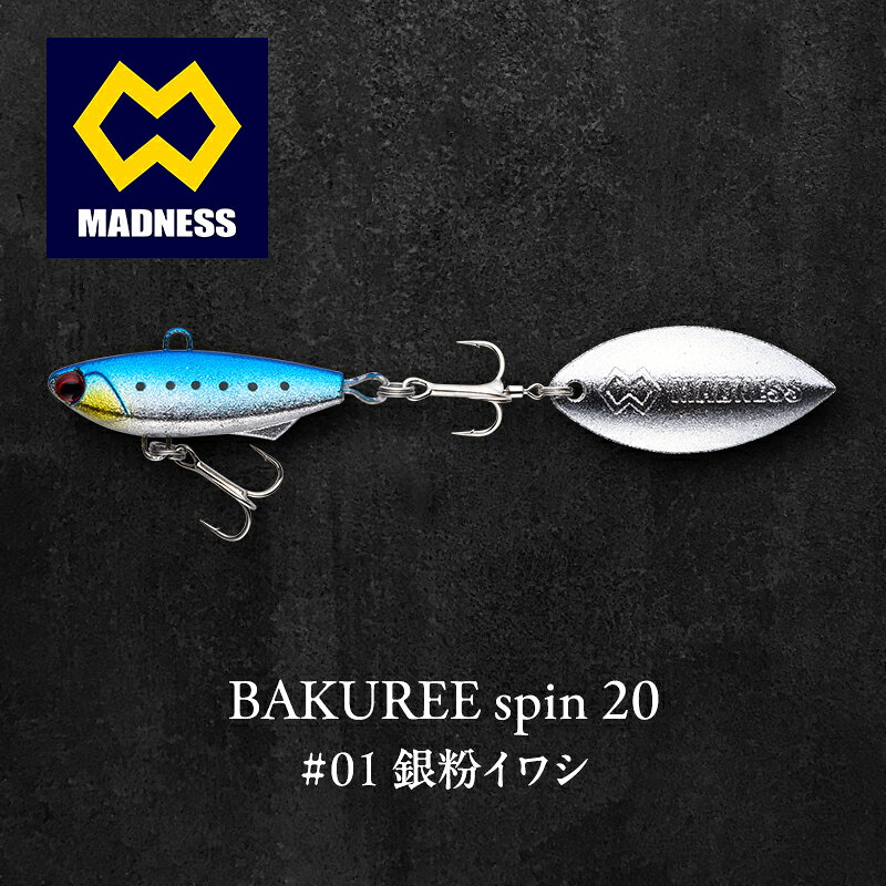 【ふるさと納税】銀粉イワシ BAKUREE 20 spin #01 シリコン製ブレード シーバス 青物 ヒラメ キジハタ 根魚 バクリースピン 京都府京田辺市