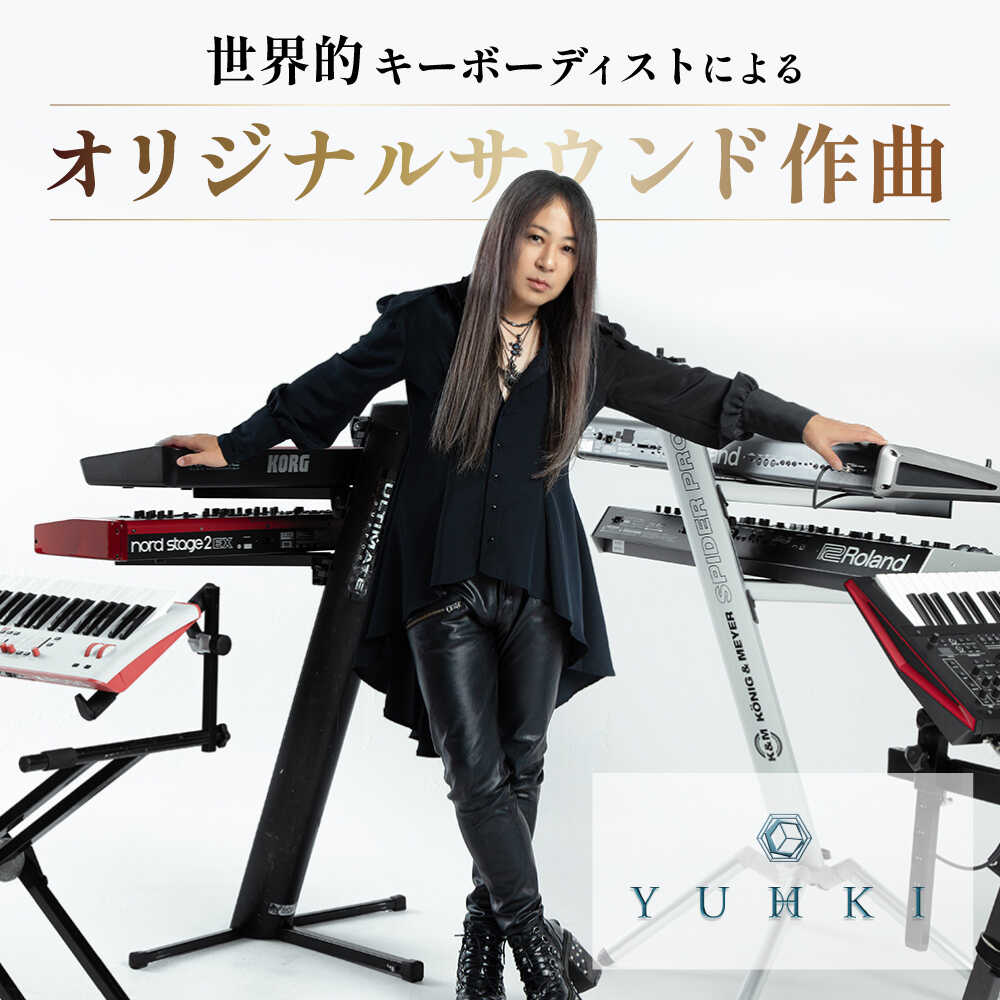 【ふるさと納税】世界的キーボーディスト YUHKI (GALNERYUS / ALHAMBRA / ULTIMA GRACE) あなたのためのオリジナサウンド 作曲 【YUHKI】[AKGX001]