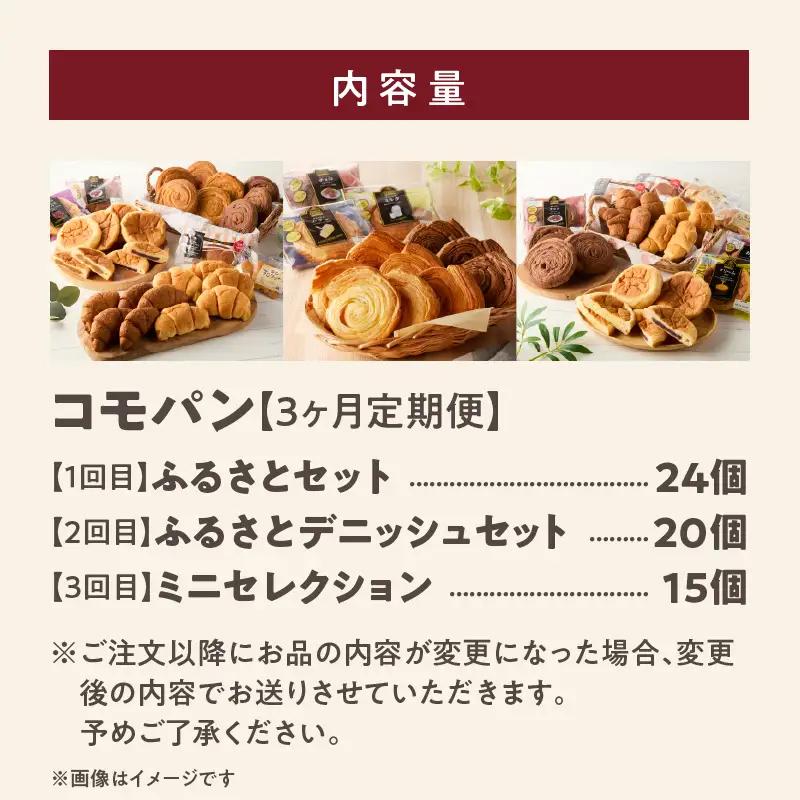 【3ヶ月パンの定期便】【賞味期限60日間】コモパン 人気の3セット定期便（計59個）／災害用 備蓄 保存食 非常食 防災 ロングライフパン 買い置き 朝食 おやつ [014K09-T]