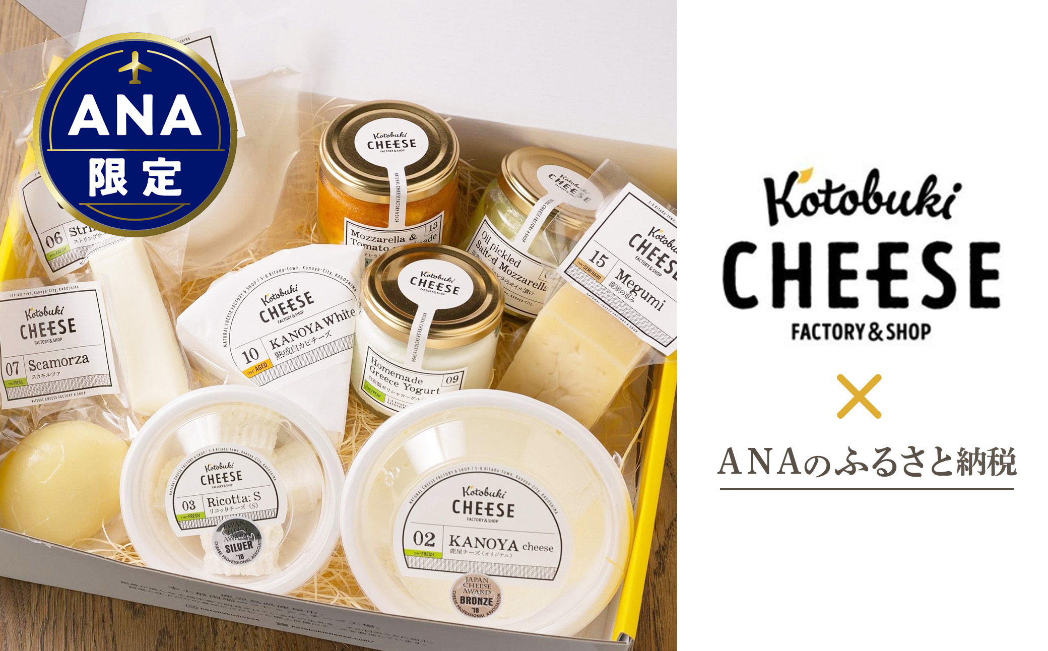 【ANA限定】『Japan Cheese Awardｓ』　受賞チーズセット