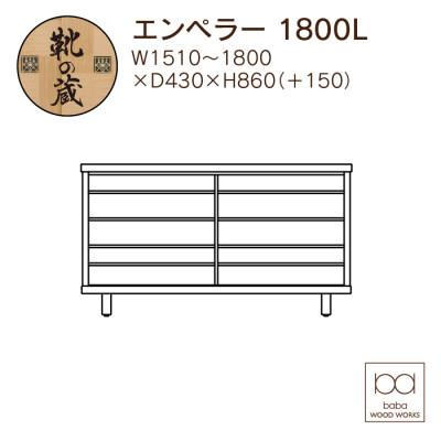 ふるさと納税 大川市 大川家具　国産材　栴檀材　シューズボックス　エンペラー 幅151〜180cm 1cm単位オーダー |  | 01