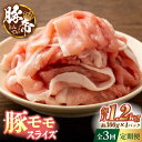 【ふるさと納税】【定期便】【3回定期便】さくらポーク 豚モモ スライス 1200g（300g×4pc）【KRAZY MEAT(小田畜産)】[ZCP056]