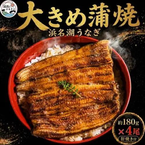 食品添加物不使用の浜名湖うなぎ　長蒲焼4尾(約180g×4)大きなうなぎで脂ノリノリです!肝焼き付き_うなぎ 鰻 蒲焼 浜名湖産 肝焼き_【配送不可地域：離島】【1472443】