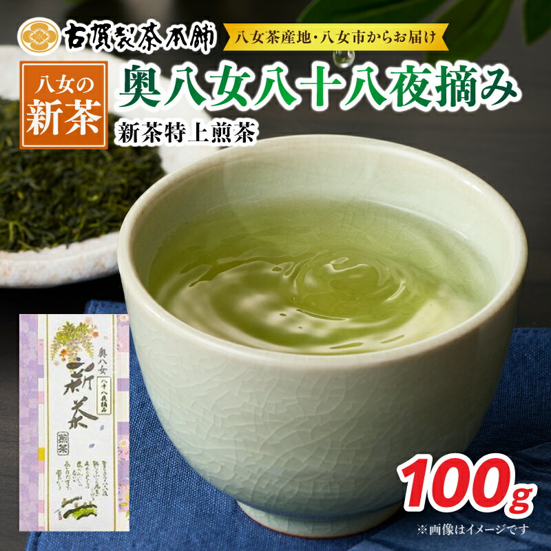 【ふるさと納税】古賀製茶本舗 奥八女八十八夜摘み 新茶特上煎茶100g【2026年5月以降発送】【メール便】 新茶 煎茶 初摘み 八女茶 お茶 ポスト投函 簡易包装 訳あり 福岡県 八女市