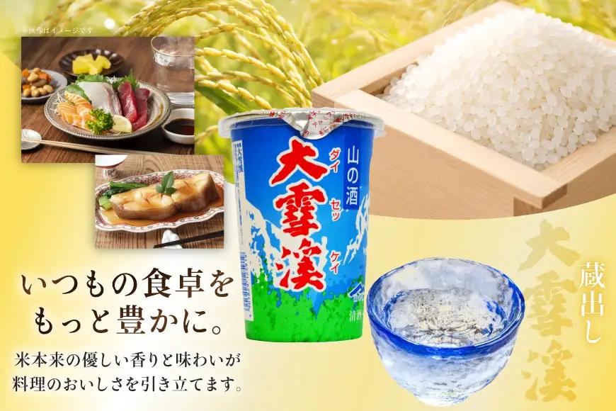 日本酒 大雪渓 蔵出し 紙カップ 180ml 30本