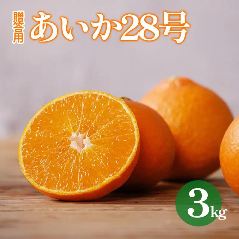 愛果28号 ( 紅まどんな と同品種) 約3kg 贈答用 秀品 化粧箱 あいか 【DRM014】