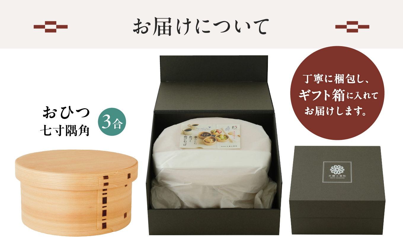575P6002 【大館曲げわっぱ】おひつ七寸隅角（３合用） 【配送日指定不可】【(株)大館工芸社】