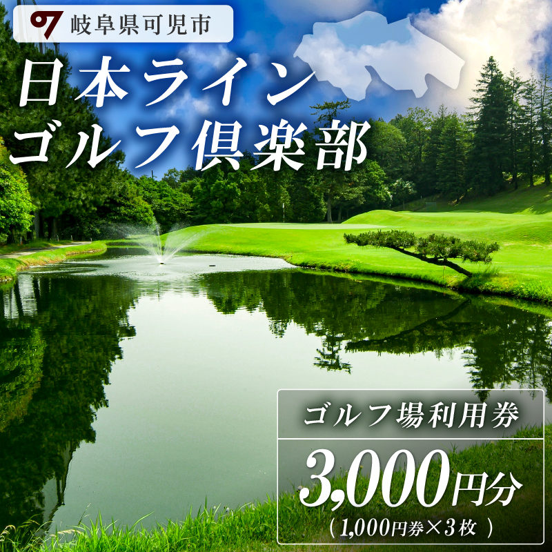 日本ラインゴルフ倶楽部利用券（3,000円分）【0040-001】