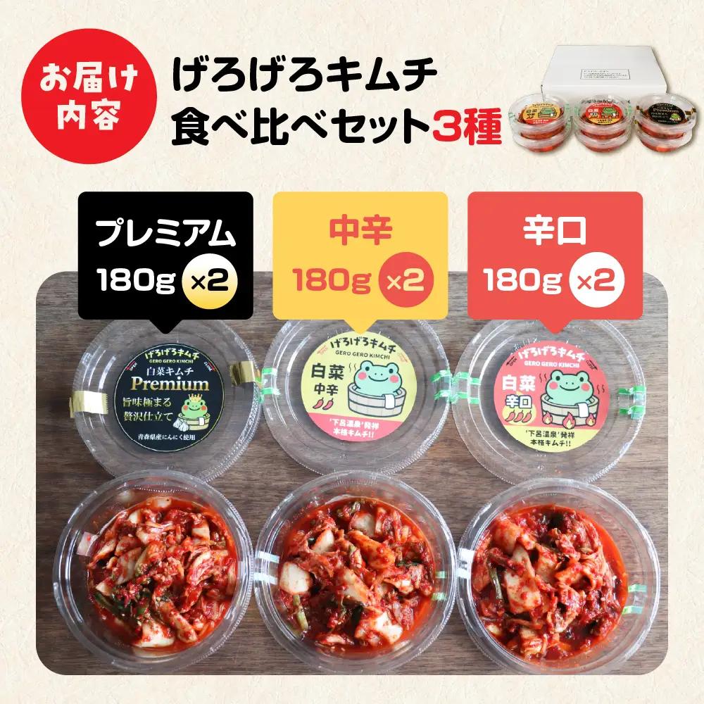 げろげろキムチ食べ比べセット（3種×2個）中辛・辛口・プレミアム【15-3】