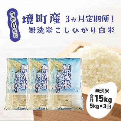 ふるさと納税 境町 【3ヶ月連続定期便】令和7年産 境町のこだわり無洗米「こしひかり」 白米5kg×3回(合計15kg)