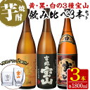 【ふるさと納税】＜数量限定＞芋焼酎飲み比べ3本セット「富乃宝山」「吉兆宝山」「薩摩宝山」(1800ml×3本)専用グラス付き！酒 芋 焼酎 米麹 さつま芋 国産米 アルコール 飲み比べ セット【宮下酒店】