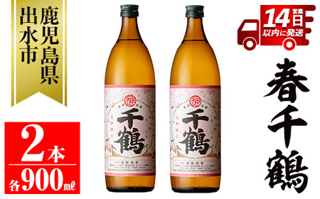 i1085-A ＜期間限定＞春千鶴(900ml×2本) 鹿児島 お酒 酒 焼酎 芋焼酎 アルコール お湯割り ロック 水割り 家飲み 【神酒造】