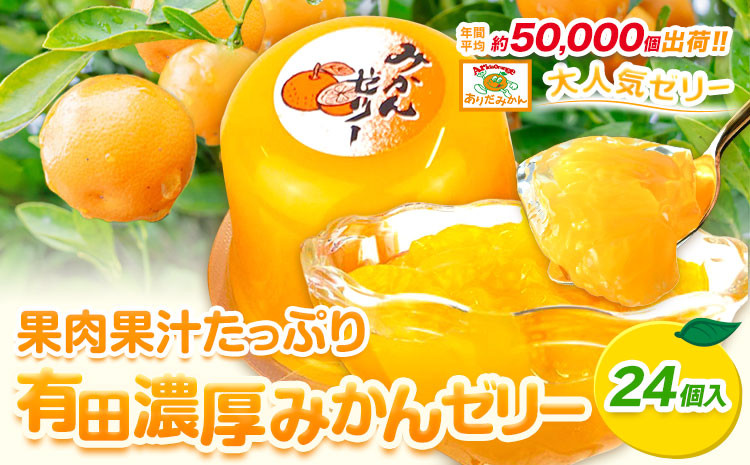 
                  みかんゼリー 果肉 果汁 たっぷり 有田 濃厚 みかん ゼリー 24個入 太千青果物《30日以内に発送予定(土日祝除く)》和歌山県 日高町 みかん 濃厚 有田みかん 果汁 柑橘 果物 送料無料
                