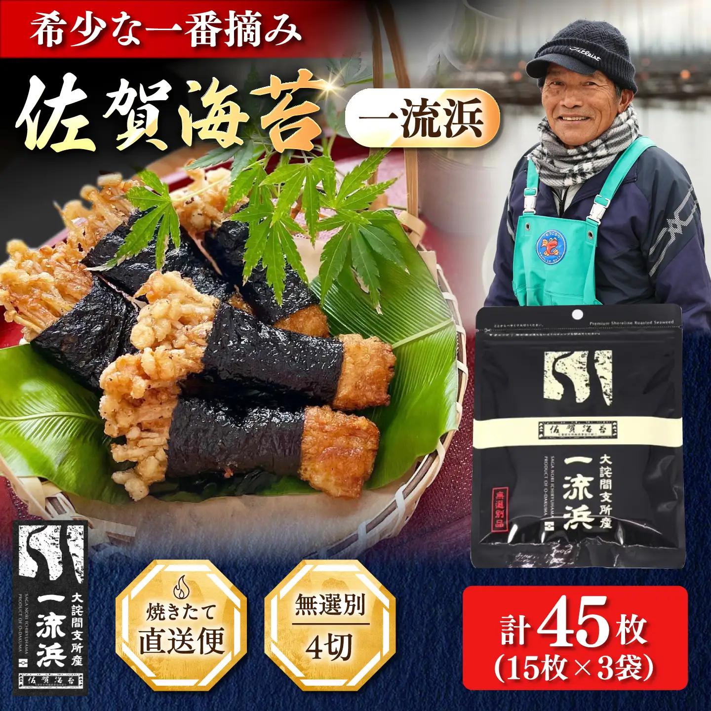 佐賀海苔 一流浜 一番摘み「無選別品」4切15枚×3袋 / 海苔 のり 手巻き / 佐賀県 / 佐賀海苔一流浜[41AABJ008]