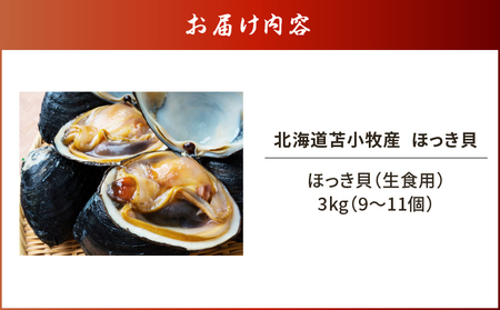 北海道苫小牧産 ほっき貝 3kg（9～11個） T032-001 貝 貝類 魚介類 魚貝類 北寄貝 ホッキ貝 北寄 ホッキ お刺身 刺身 北寄サラダ ホッキサラダ サラダ 焚き込みご飯 焚き込みごはん