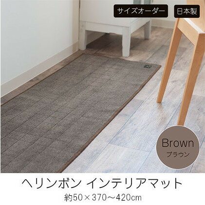 【ふるさと納税】【サイズオーダー】B.B.collection へリンボン インテリアマット ブラウン 約50×370～420cm 雑貨 オーダーマット 日本製インテリアマット 薄手 床にフィット